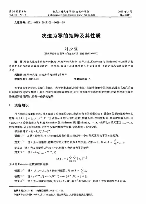次迹为零的矩阵及其性质