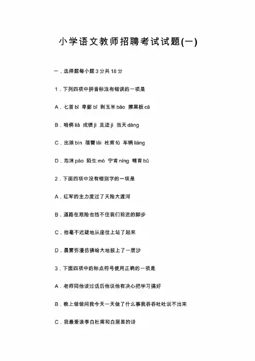 2021小学语文教师招聘考试试题及答案(共三套)