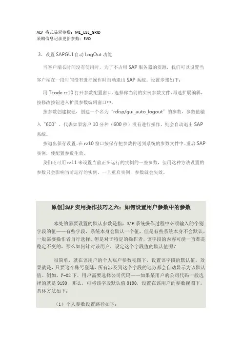 SAP 用户参数篇