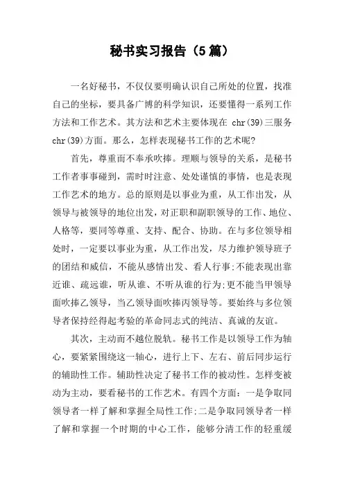 秘书实习报告(5篇)