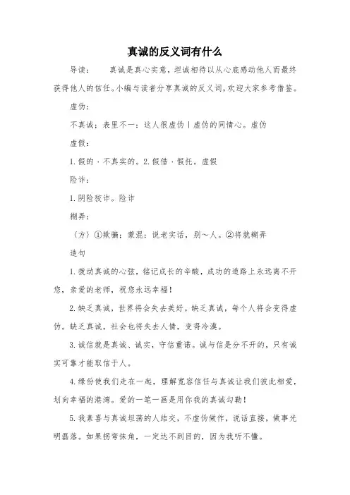 真诚的反义词有什么