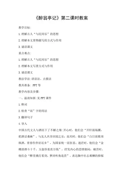 醉翁亭记》第二课时 -完整版公开课教学设计