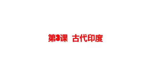 人教部编版历史九年级上册第3课 古代印度课件(共20张PPT)