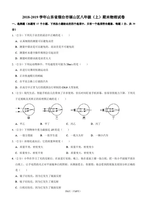 2018-2019学年山东省烟台市福山区八年级(上)期末物理试卷