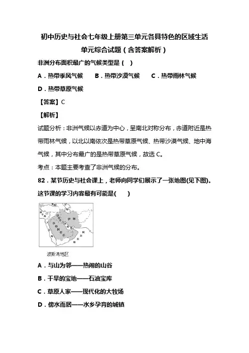 初中历史与社会七年级上册第三单元各具特色的区域生活单元综合试题(含答案解析)(76)