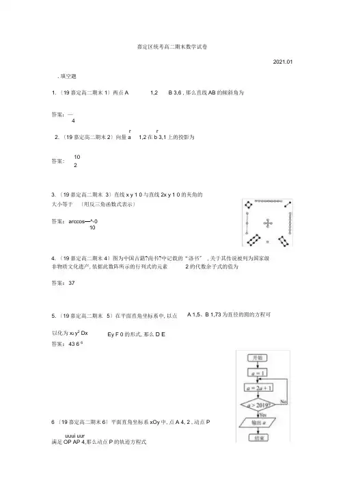 上海市2018-2019学年嘉定统考高二上期末数学期末试卷