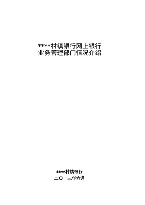 网上银行业务管理部门情况介绍