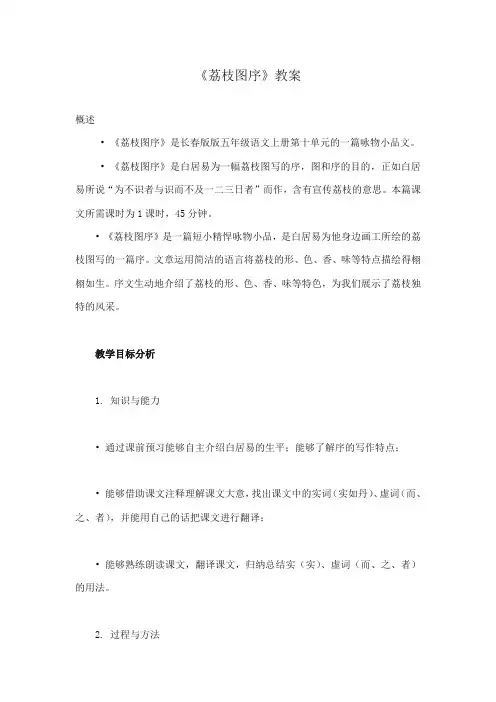 2017-2018年长春版小学语文五年级上册《荔枝图序》公开课教学设计
