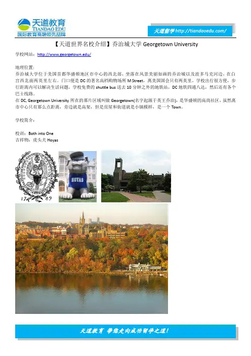 【天道世界名校介绍】乔治城大学Georgetown University