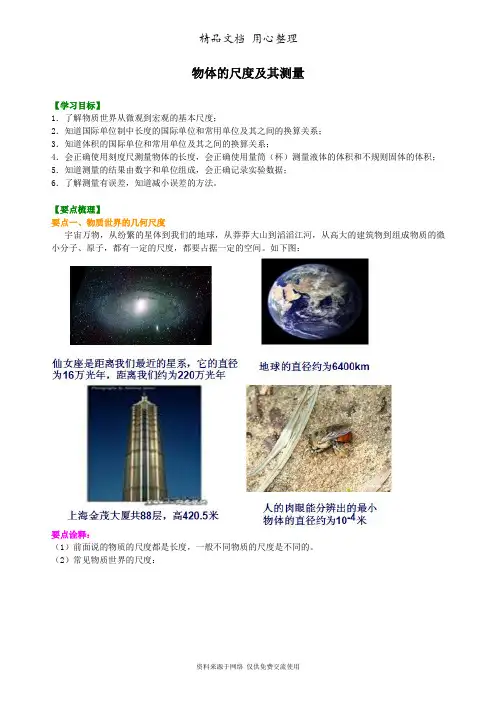 北师大版初中物理八年级上册物体的尺度及其测量 知识讲解