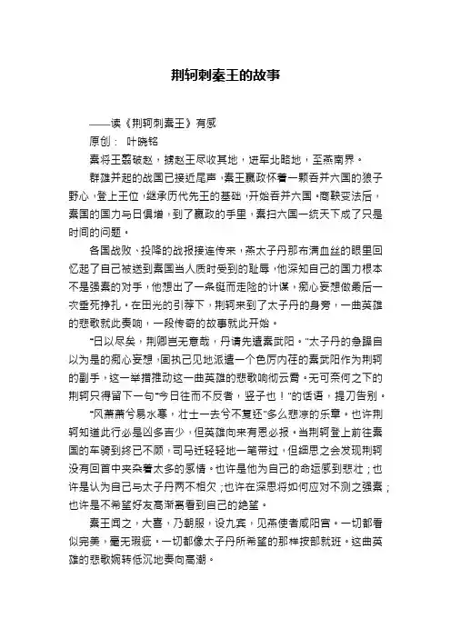 荆轲刺秦王的故事