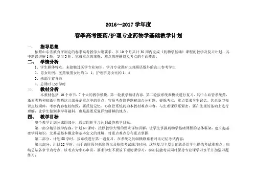 药物学基础教学计划