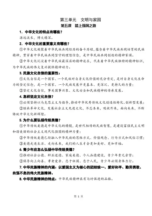 部编版九年级道德与法治上册 第三单元 文明与家园 复习资料