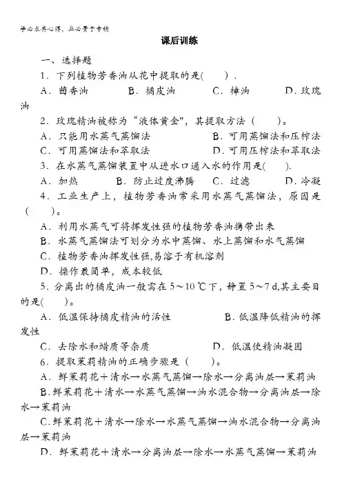 生物选修1课后训练：专题6课题1植物芳香油的提取含解析