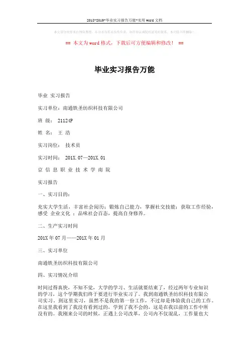 2018-2019-毕业实习报告万能-实用word文档 (5页)