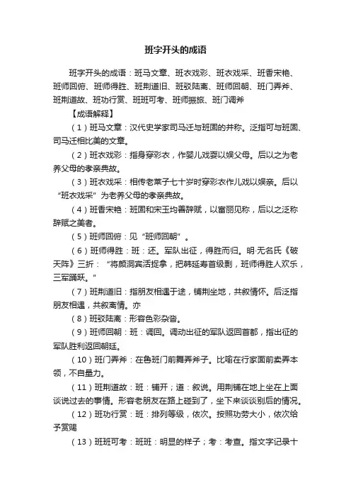 班字开头的成语