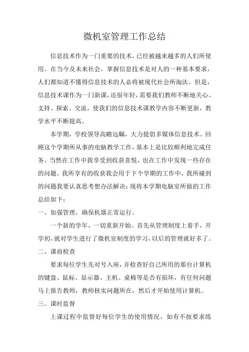 微机室管理工作总结