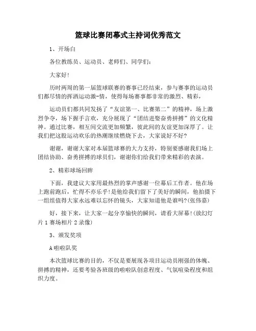 【主持词范文】篮球比赛闭幕式主持词优秀范文