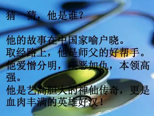 美猴王课件(北师大版六年级语文下册课件)