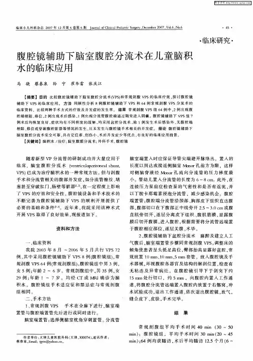 腹腔镜辅助下脑室腹腔分流术在儿童脑积水的临床应用