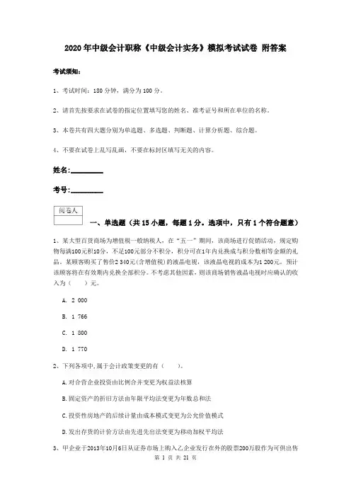 2020年中级会计职称《中级会计实务》模拟考试试卷 附答案