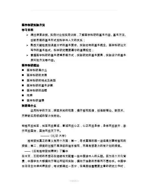 医学科研实验方法