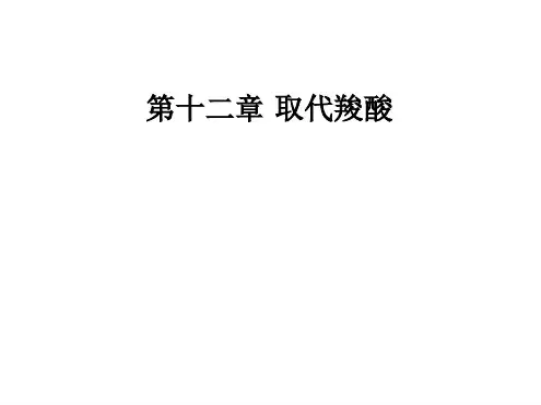 暨大有机化学课件第十二章 取代羧酸
