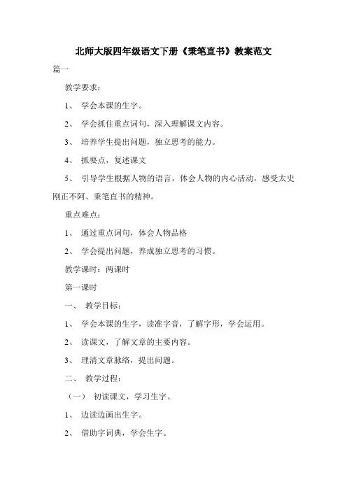 北师大版四年级语文下册《秉笔直书》教案范文.doc