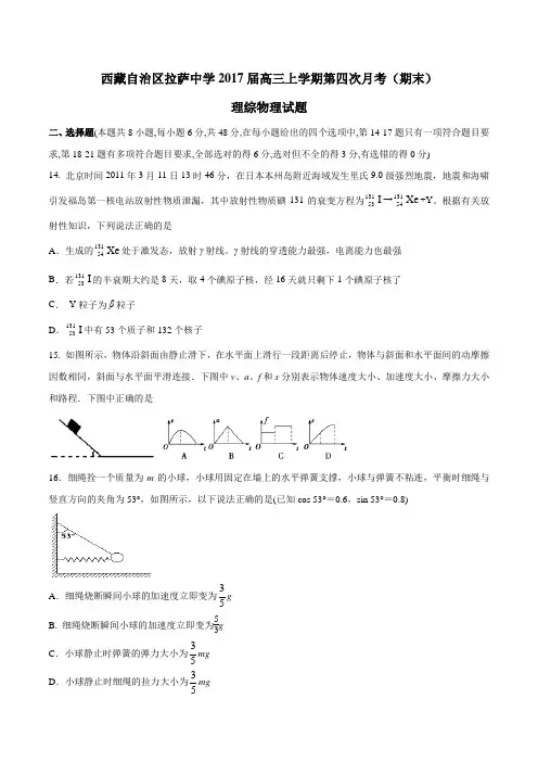 【全国百强校】西藏拉萨中学2017届高三上学期第四次月考(期末)理综物理(原卷版)