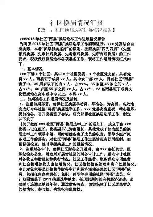 工作汇报之社区换届情况汇报