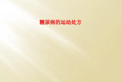 糖尿病的运动处方