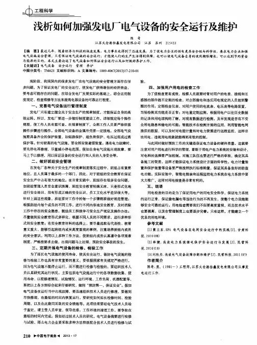 浅析如何加强发电厂电气设备的安全运行及维护