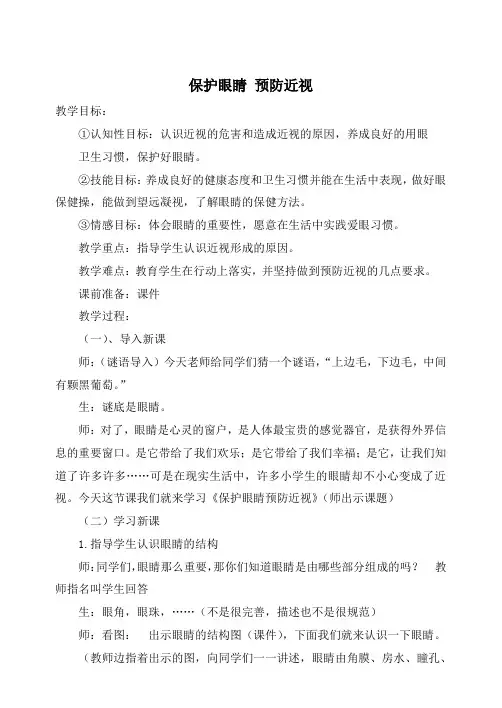 保护眼睛预防近视教案