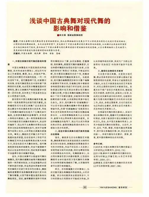 浅谈中国古典舞对现代舞的影响和借鉴