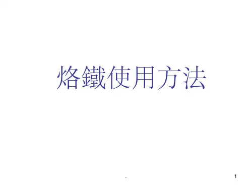 《烙铁使用规范》PPT课件