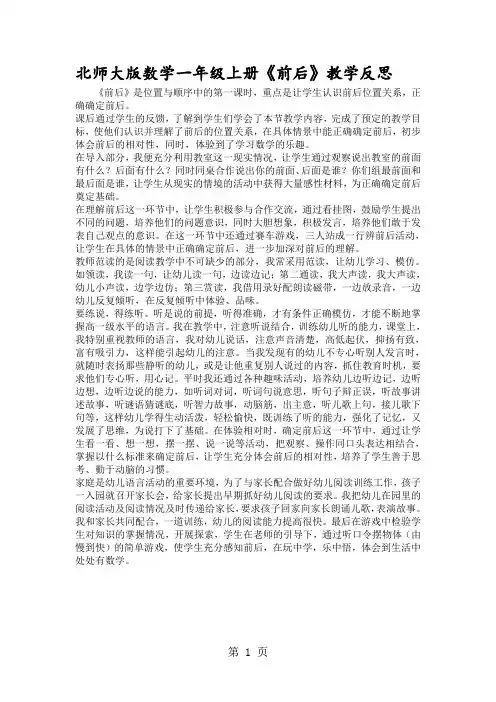 北师大版数学一年级上册《前后》教学反思