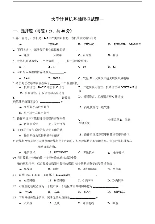 大学计算机基础模拟试题(6套).docx
