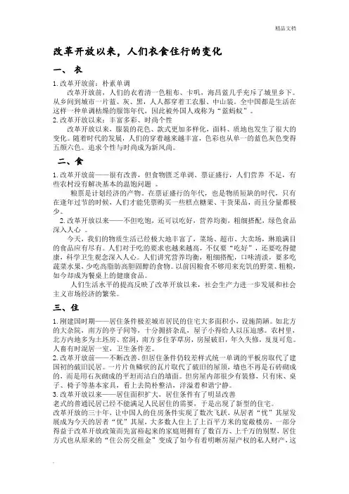 改革开放以来人们衣食住行的变化