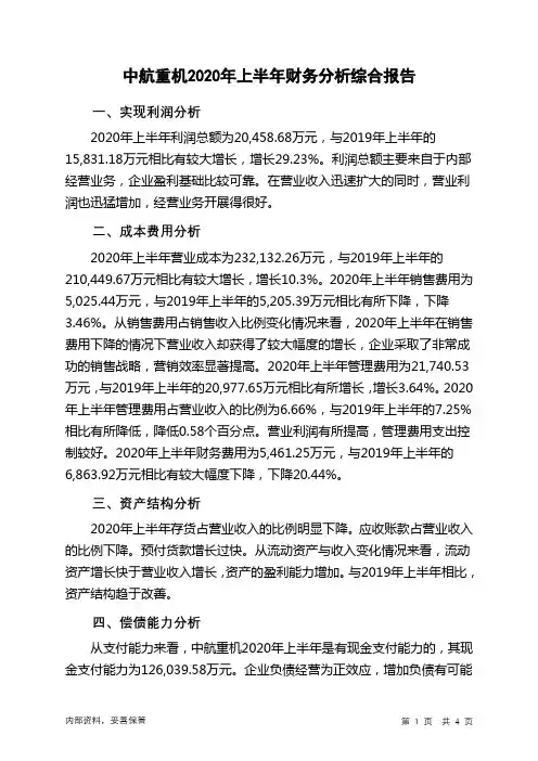 中航重机2020年上半年财务分析结论报告