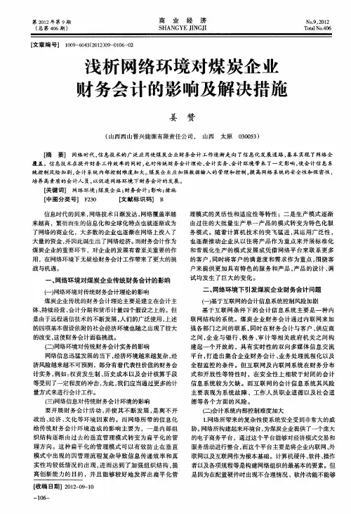 浅析网络环境对煤炭企业财务会计的影响及解决措施