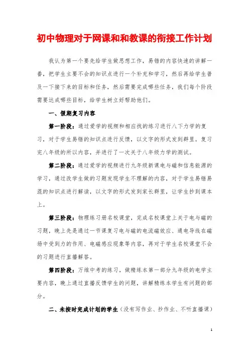 初中物理对于网课和和教课的衔接工作计划