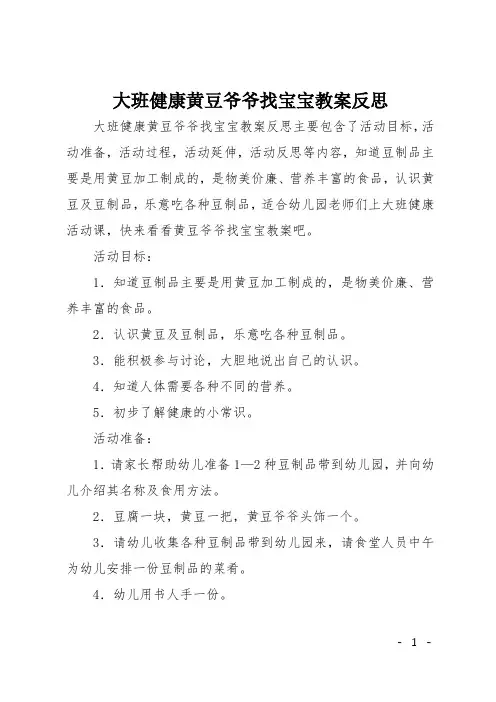 大班健康黄豆爷爷找宝宝教案反思