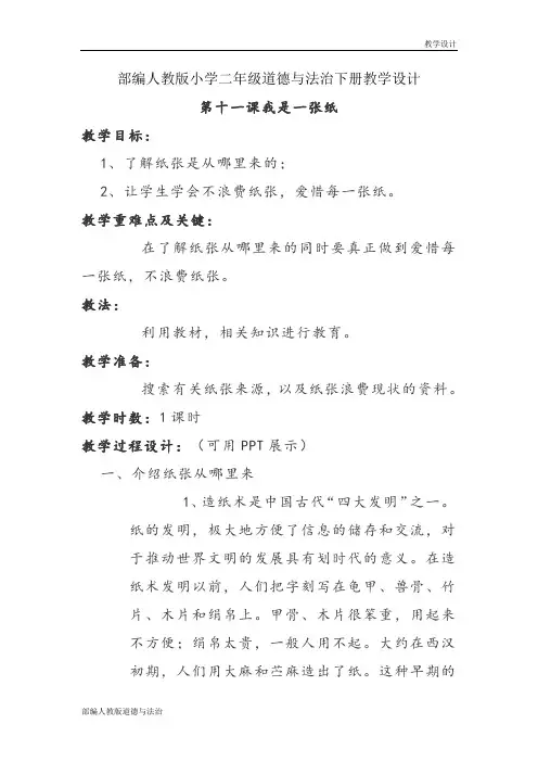 部编人教版小学二年级道德与法治下册教学设计-第十一课《我是一张纸》(教案)