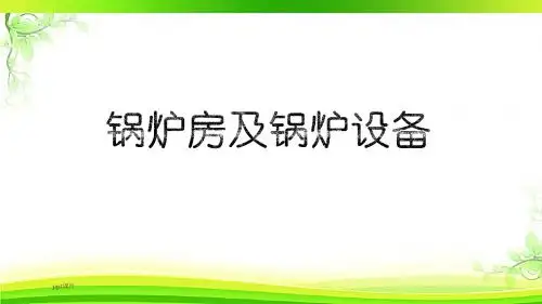 锅炉房及锅炉设备  ppt课件
