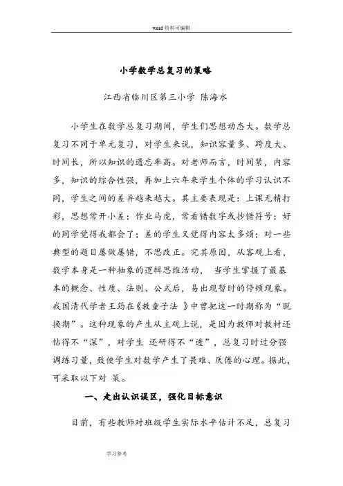 小学数学总复习的策略
