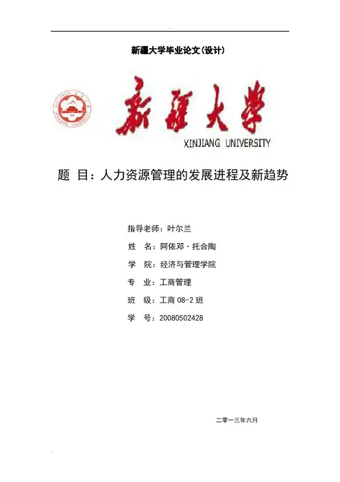 人力资源管理的发展进程及新趋势-11