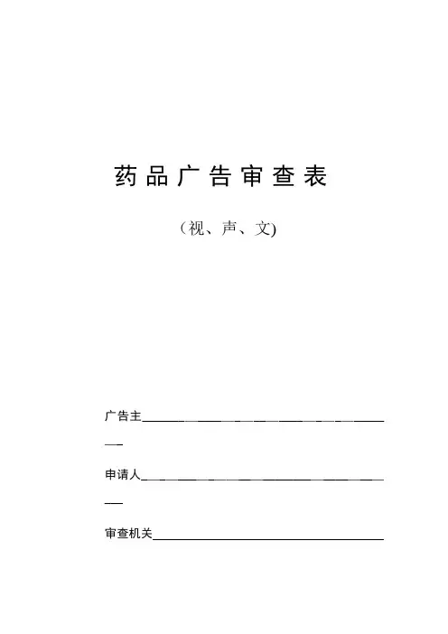 药品广告审查表