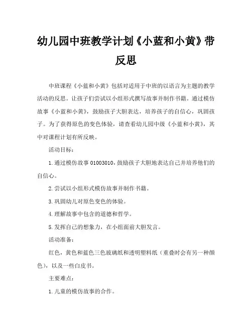 幼儿园中班教案《小蓝和小黄》含反思
