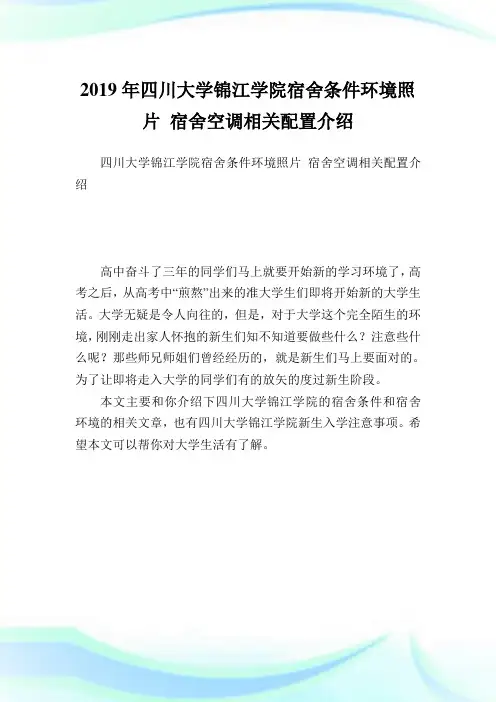 四川大学锦江学院宿舍条件环境照片 宿舍空调相关配置介绍.doc