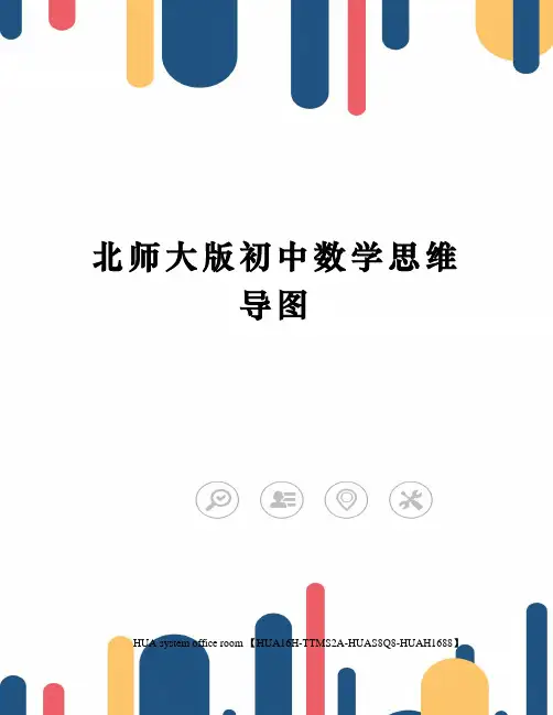 北师大版初中数学思维导图定稿版